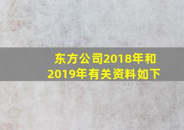 东方公司2018年和2019年有关资料如下