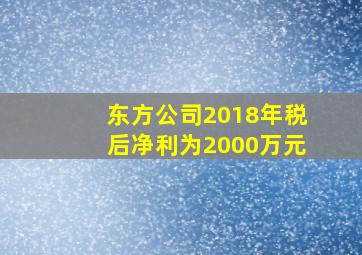 东方公司2018年税后净利为2000万元