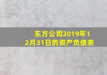 东方公司2019年12月31日的资产负债表