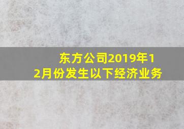 东方公司2019年12月份发生以下经济业务