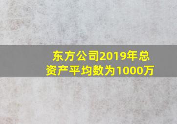 东方公司2019年总资产平均数为1000万