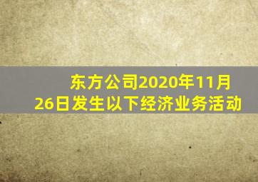 东方公司2020年11月26日发生以下经济业务活动