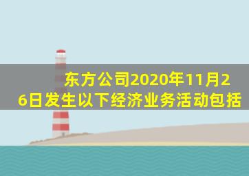 东方公司2020年11月26日发生以下经济业务活动包括