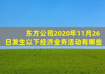 东方公司2020年11月26日发生以下经济业务活动有哪些