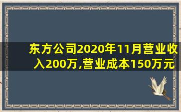 东方公司2020年11月营业收入200万,营业成本150万元