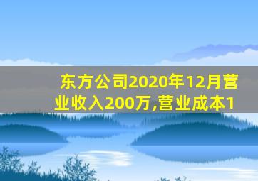 东方公司2020年12月营业收入200万,营业成本1