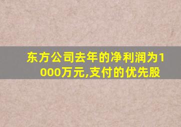 东方公司去年的净利润为1000万元,支付的优先股