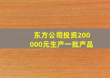 东方公司投资200000元生产一批产品