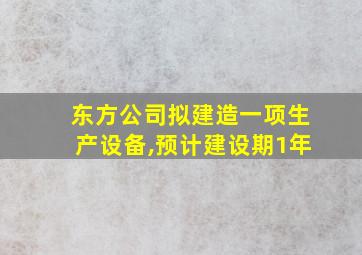 东方公司拟建造一项生产设备,预计建设期1年