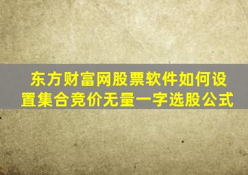 东方财富网股票软件如何设置集合竞价无量一字选股公式