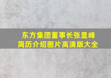 东方集团董事长张显峰简历介绍图片高清版大全