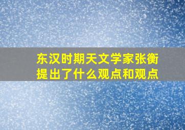 东汉时期天文学家张衡提出了什么观点和观点