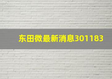 东田微最新消息301183