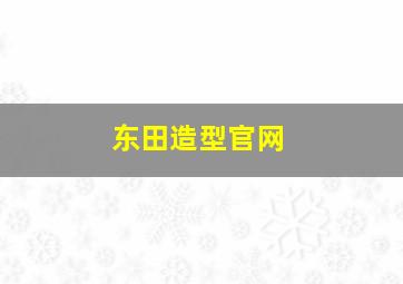 东田造型官网