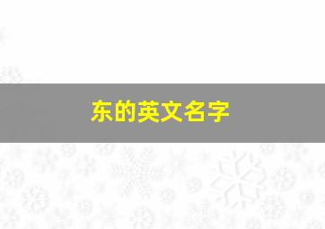 东的英文名字