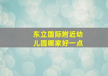 东立国际附近幼儿园哪家好一点