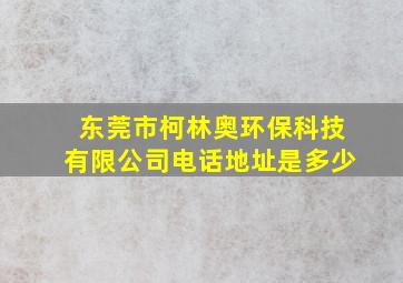 东莞市柯林奥环保科技有限公司电话地址是多少