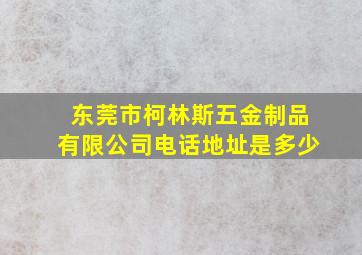 东莞市柯林斯五金制品有限公司电话地址是多少