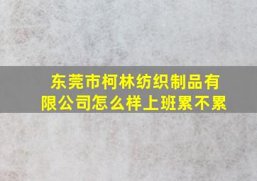 东莞市柯林纺织制品有限公司怎么样上班累不累