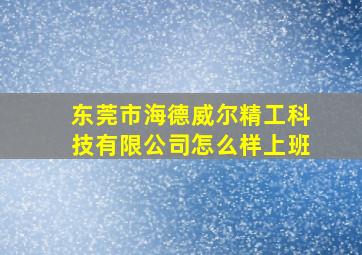 东莞市海德威尔精工科技有限公司怎么样上班