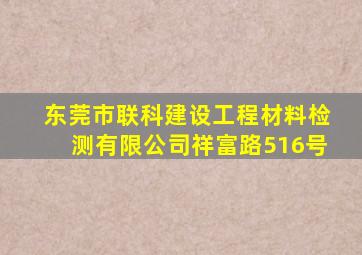 东莞市联科建设工程材料检测有限公司祥富路516号