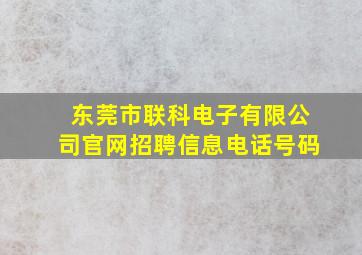 东莞市联科电子有限公司官网招聘信息电话号码