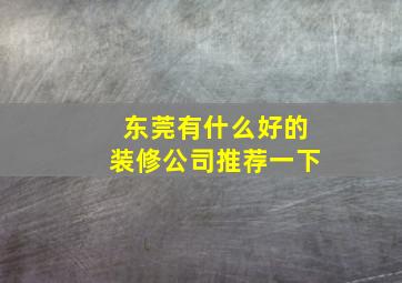 东莞有什么好的装修公司推荐一下