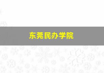 东莞民办学院