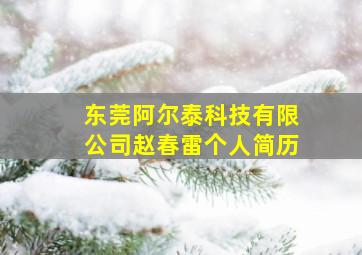 东莞阿尔泰科技有限公司赵春雷个人简历