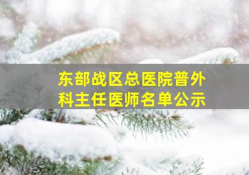 东部战区总医院普外科主任医师名单公示