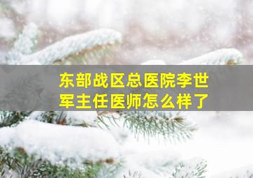 东部战区总医院李世军主任医师怎么样了