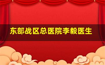 东部战区总医院李毅医生