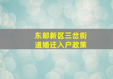 东部新区三岔街道婚迁入户政策