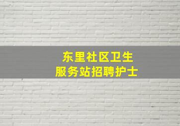 东里社区卫生服务站招聘护士