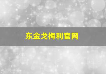 东金戈梅利官网