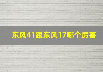 东风41跟东风17哪个厉害