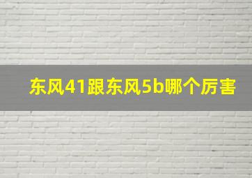 东风41跟东风5b哪个厉害