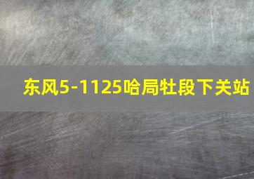 东风5-1125哈局牡段下关站