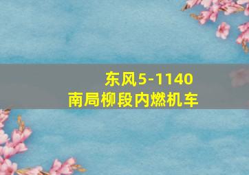 东风5-1140南局柳段内燃机车