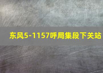 东风5-1157呼局集段下关站