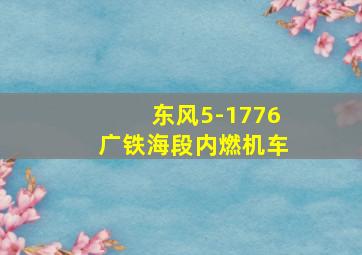 东风5-1776广铁海段内燃机车