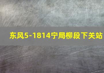 东风5-1814宁局柳段下关站