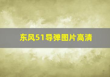 东风51导弹图片高清