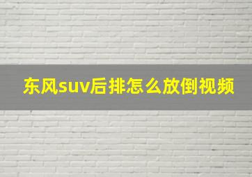 东风suv后排怎么放倒视频