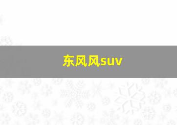 东风风suv