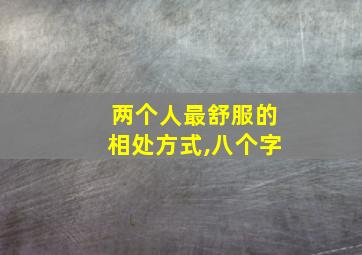 两个人最舒服的相处方式,八个字