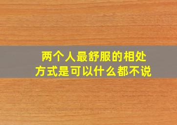 两个人最舒服的相处方式是可以什么都不说