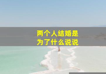 两个人结婚是为了什么说说