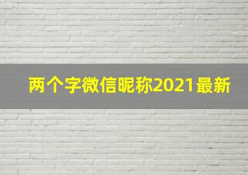 两个字微信昵称2021最新