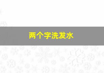 两个字洗发水